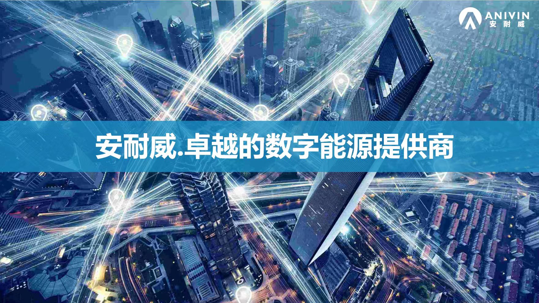 安耐威数字沙龙活动——北京站