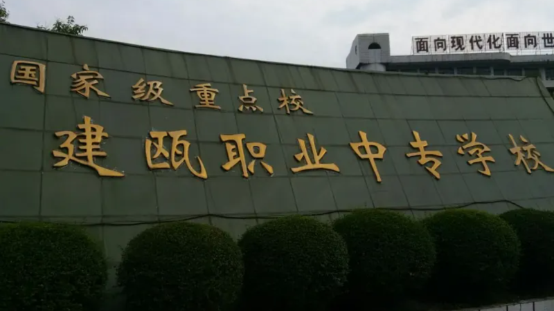 安耐威助力建瓯职专智慧校园建设