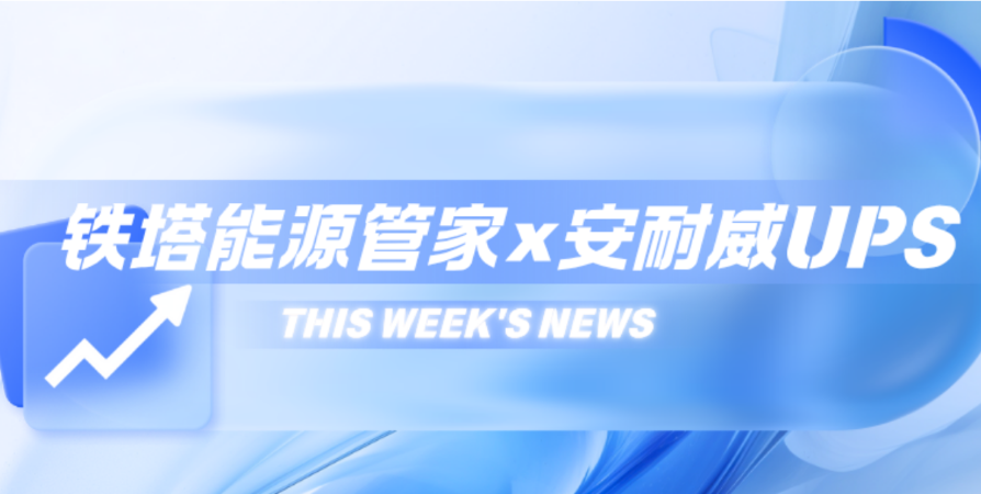 “铁塔能源管家+安耐威UPS”——智慧政务在升级！